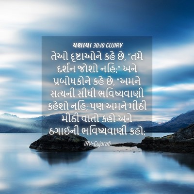 Picture 04 - યશાયા 30:10 GUJIRV - તેઓ દૃષ્ટાઓને કહે - Bible Verse Picture