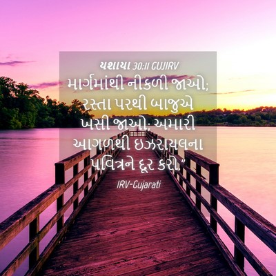 Picture 04 - યશાયા 30:11 GUJIRV - માર્ગમાંથી નીકળી - Bible Verse Picture