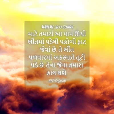 Picture 04 - યશાયા 30:13 GUJIRV - માટે તમારાં આ પાપ - Bible Verse Picture