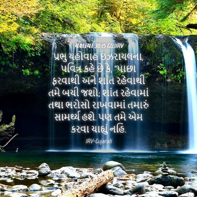 Picture 04 - યશાયા 30:15 GUJIRV - પ્રભુ યહોવાહ - Bible Verse Picture