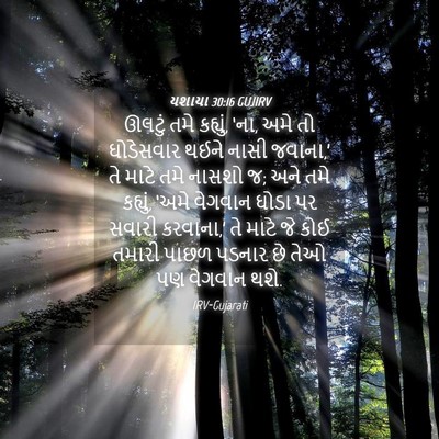 Picture 04 - યશાયા 30:16 GUJIRV - ઊલટું તમે કહ્યું, - Bible Verse Picture