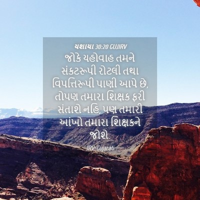 Picture 04 - યશાયા 30:20 GUJIRV - જોકે યહોવાહ તમને - Bible Verse Picture