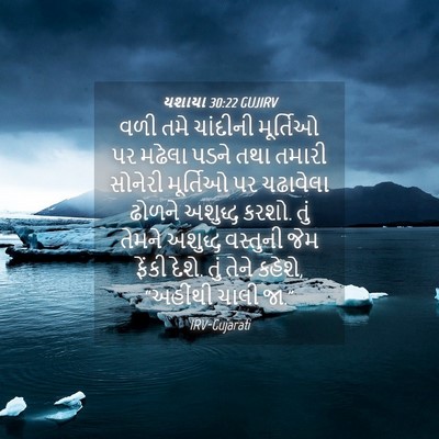 Picture 04 - યશાયા 30:22 GUJIRV - વળી તમે ચાંદીની - Bible Verse Picture