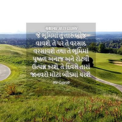 Picture 04 - યશાયા 30:23 GUJIRV - જે ભૂમિમાં તું - Bible Verse Picture