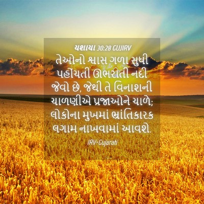 Picture 04 - યશાયા 30:28 GUJIRV - તેઓનો શ્વાસ ગળા - Bible Verse Picture