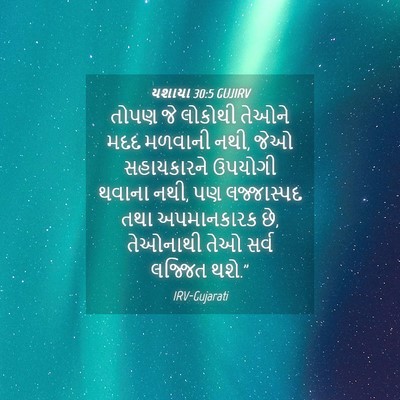 Picture 04 - યશાયા 30:5 GUJIRV - તોપણ જે લોકોથી - Bible Verse Picture