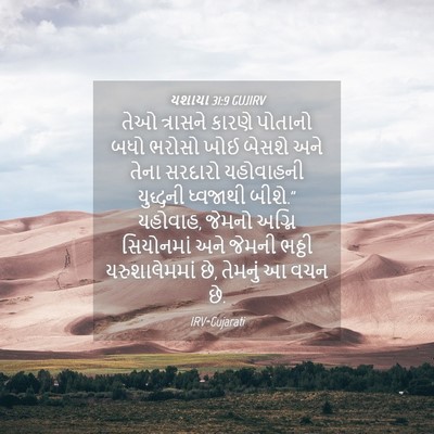 Picture 04 - યશાયા 31:9 GUJIRV - તેઓ ત્રાસને કારણે - Bible Verse Picture