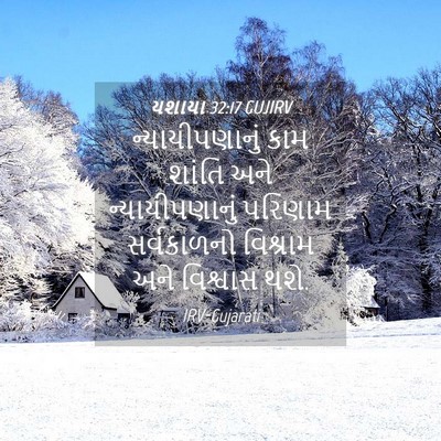 Picture 04 - યશાયા 32:17 GUJIRV - ન્યાયીપણાનું કામ - Bible Verse Picture