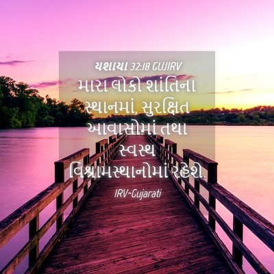 Picture 04 - યશાયા 32:18 GUJIRV - મારા લોકો શાંતિના - Bible Verse Picture