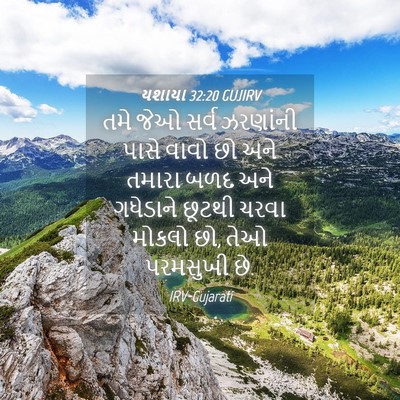 Picture 04 - યશાયા 32:20 GUJIRV - તમે જેઓ સર્વ - Bible Verse Picture