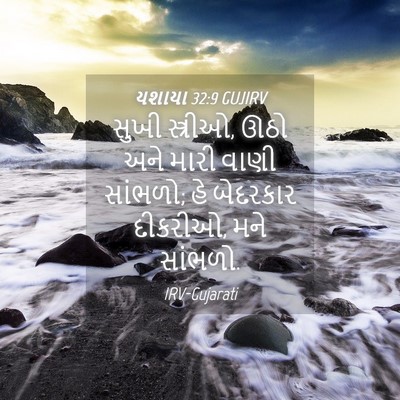 Picture 04 - યશાયા 32:9 GUJIRV - સુખી સ્ત્રીઓ, ઊઠો - Bible Verse Picture