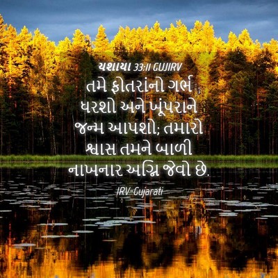 Picture 04 - યશાયા 33:11 GUJIRV - તમે ફોતરાંનો ગર્ભ - Bible Verse Picture