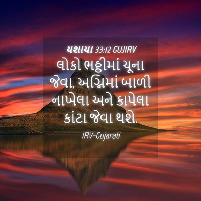 Picture 04 - યશાયા 33:12 GUJIRV - લોકો ભઠ્ઠીમાં - Bible Verse Picture