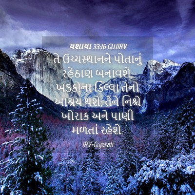 Picture 04 - યશાયા 33:16 GUJIRV - તે ઉચ્ચસ્થાનને - Bible Verse Picture