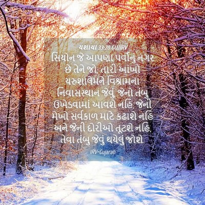 Picture 04 - યશાયા 33:20 GUJIRV - સિયોન જે આપણા - Bible Verse Picture