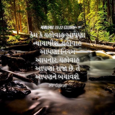 Picture 04 - યશાયા 33:22 GUJIRV - કેમ કે યહોવાહ આપણા - Bible Verse Picture