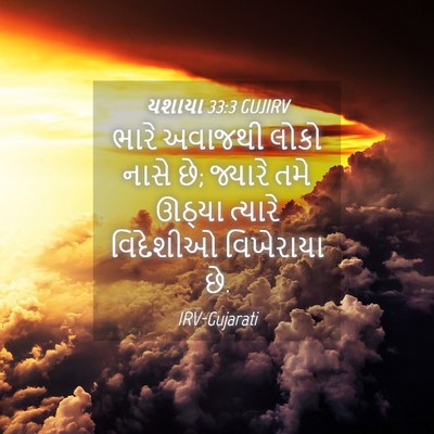 Picture 04 - યશાયા 33:3 GUJIRV - ભારે અવાજથી લોકો - Bible Verse Picture