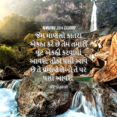 Picture 04 - યશાયા 33:4 GUJIRV - જેમ માણસો કાતરા - Bible Verse Picture
