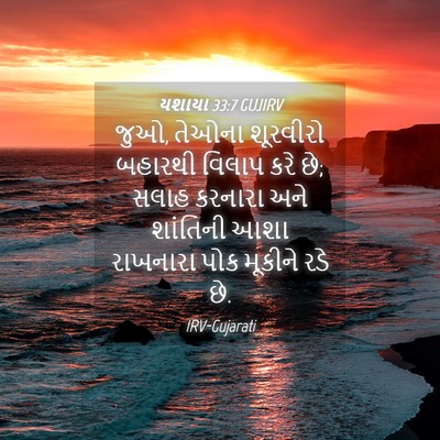 Picture 04 - યશાયા 33:7 GUJIRV - જુઓ, તેઓના શૂરવીરો - Bible Verse Picture