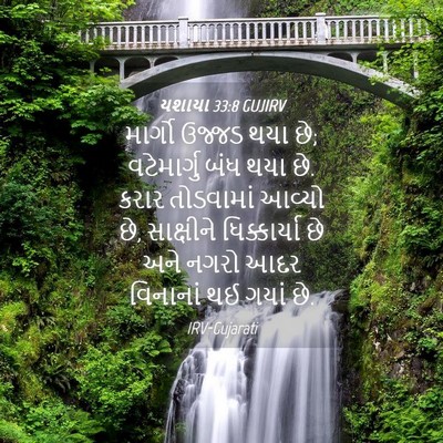 Picture 04 - યશાયા 33:8 GUJIRV - માર્ગો ઉજ્જડ થયા - Bible Verse Picture