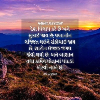 Picture 04 - યશાયા 33:9 GUJIRV - દેશ વિલાપ કરે છે - Bible Verse Picture