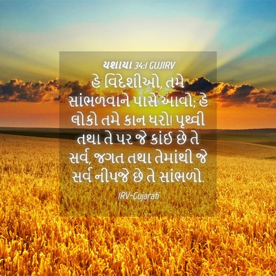 Picture 04 - યશાયા 34:1 GUJIRV - હે વિદેશીઓ, તમે - Bible Verse Picture