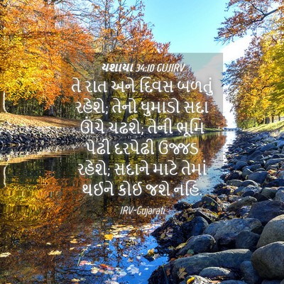 Picture 04 - યશાયા 34:10 GUJIRV - તે રાત અને દિવસ - Bible Verse Picture