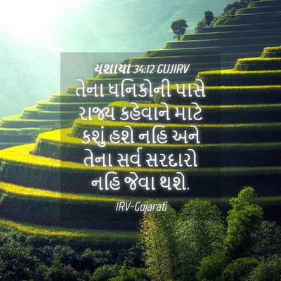 Picture 04 - યશાયા 34:12 GUJIRV - તેના ધનિકોની પાસે - Bible Verse Picture