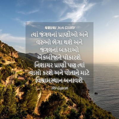 Picture 04 - યશાયા 34:14 GUJIRV - ત્યાં જંગલનાં - Bible Verse Picture