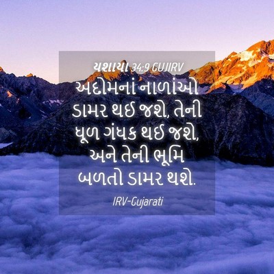 Picture 04 - યશાયા 34:9 GUJIRV - અદોમનાં નાળાંઓ - Bible Verse Picture