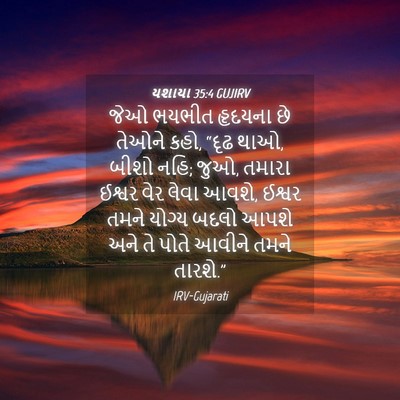 Picture 04 - યશાયા 35:4 GUJIRV - જેઓ ભયભીત હૃદયના - Bible Verse Picture