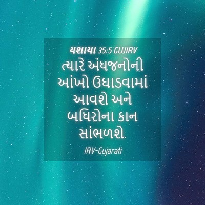 Picture 04 - યશાયા 35:5 GUJIRV - ત્યારે અંધજનોની - Bible Verse Picture