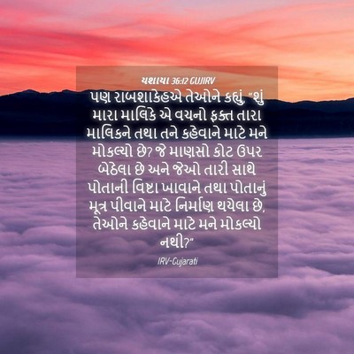 Picture 04 - યશાયા 36:12 GUJIRV - પણ રાબશાકેહએ - Bible Verse Picture