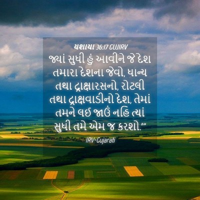 Picture 04 - યશાયા 36:17 GUJIRV - જ્યાં સુધી હું - Bible Verse Picture