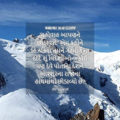 Picture 04 - યશાયા 36:18 GUJIRV - ‘યહોવાહ આપણને - Bible Verse Picture