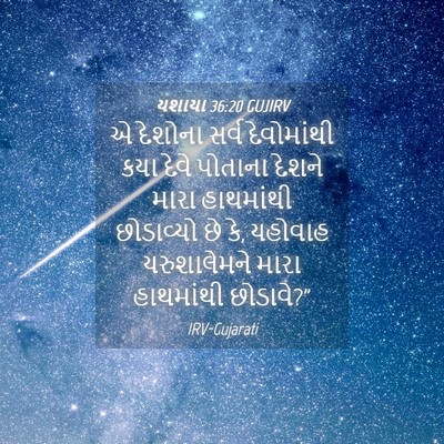 Picture 04 - યશાયા 36:20 GUJIRV - એ દેશોના સર્વ - Bible Verse Picture