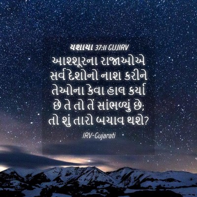Picture 04 - યશાયા 37:11 GUJIRV - આશ્શૂરના રાજાઓએ - Bible Verse Picture