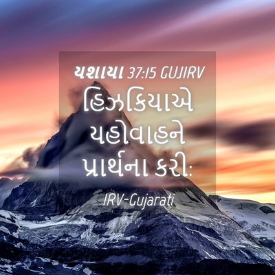 Picture 04 - યશાયા 37:15 GUJIRV - હિઝકિયાએ યહોવાહને - Bible Verse Picture