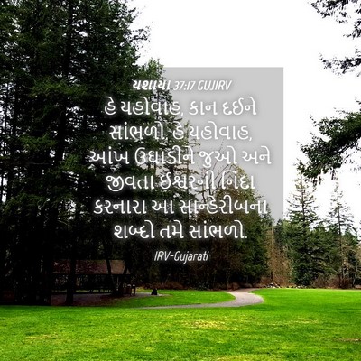 Picture 04 - યશાયા 37:17 GUJIRV - હે યહોવાહ, કાન દઈને - Bible Verse Picture