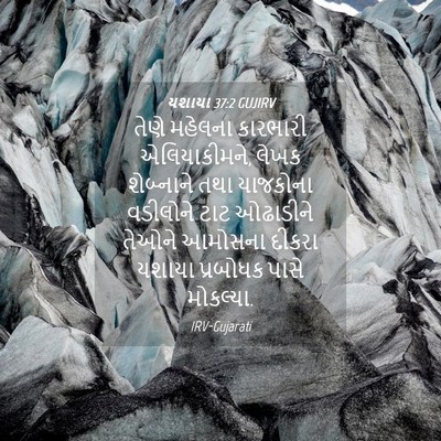 Picture 04 - યશાયા 37:2 GUJIRV - તેણે મહેલના - Bible Verse Picture