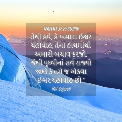 Picture 04 - યશાયા 37:20 GUJIRV - તેથી હવે, હે અમારા - Bible Verse Picture