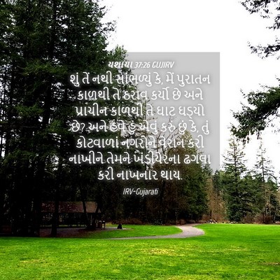 Picture 04 - યશાયા 37:26 GUJIRV - શું તેં નથી - Bible Verse Picture