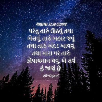 Picture 04 - યશાયા 37:28 GUJIRV - પરંતુ તારું ઊઠવું - Bible Verse Picture