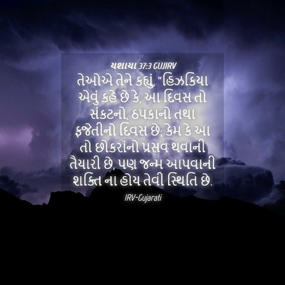 Picture 04 - યશાયા 37:3 GUJIRV - તેઓએ તેને કહ્યું, - Bible Verse Picture