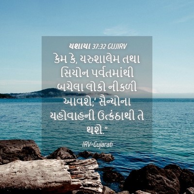 Picture 04 - યશાયા 37:32 GUJIRV - કેમ કે, યરુશાલેમ - Bible Verse Picture