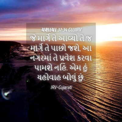 Picture 04 - યશાયા 37:34 GUJIRV - જે માર્ગે તે આવ્યો - Bible Verse Picture