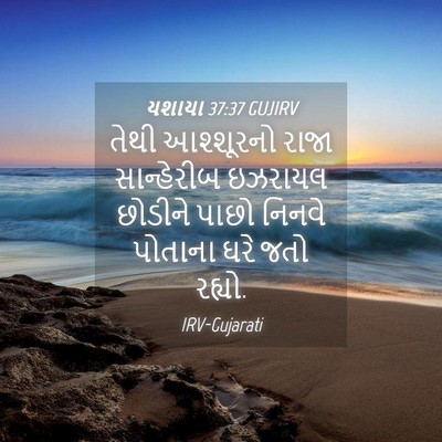 Picture 04 - યશાયા 37:37 GUJIRV - તેથી આશ્શૂરનો - Bible Verse Picture