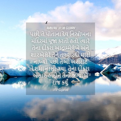 Picture 04 - યશાયા 37:38 GUJIRV - પછી, તે પોતાના દેવ - Bible Verse Picture