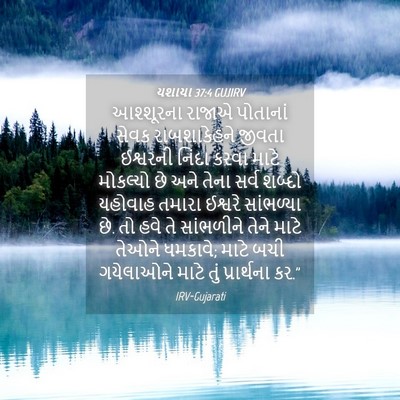 Picture 04 - યશાયા 37:4 GUJIRV - આશ્શૂરના રાજાએ - Bible Verse Picture