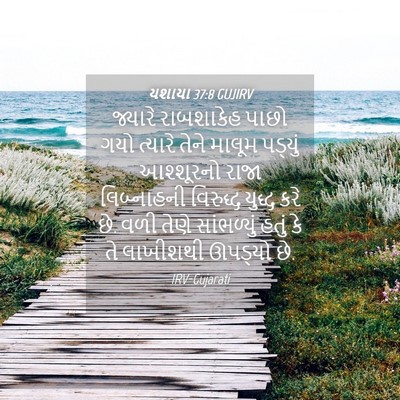 Picture 04 - યશાયા 37:8 GUJIRV - જ્યારે રાબશાકેહ - Bible Verse Picture